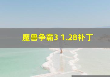 魔兽争霸3 1.28补丁